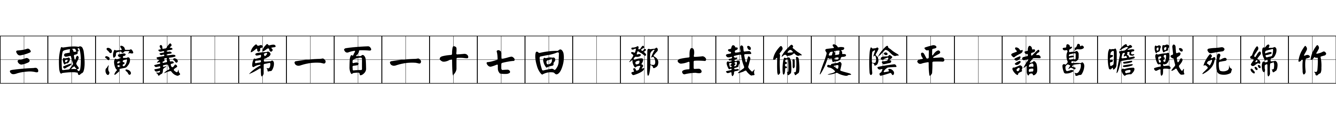 三國演義 第一百一十七回 鄧士載偷度陰平 諸葛瞻戰死綿竹